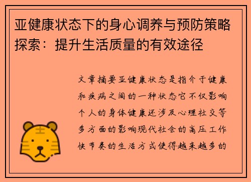 亚健康状态下的身心调养与预防策略探索：提升生活质量的有效途径