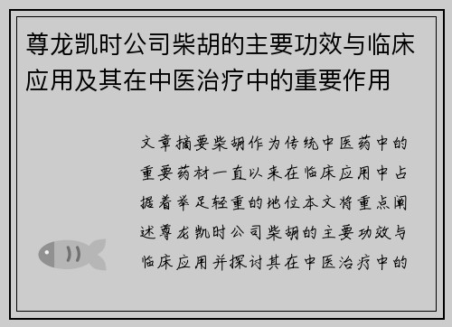 尊龙凯时公司柴胡的主要功效与临床应用及其在中医治疗中的重要作用