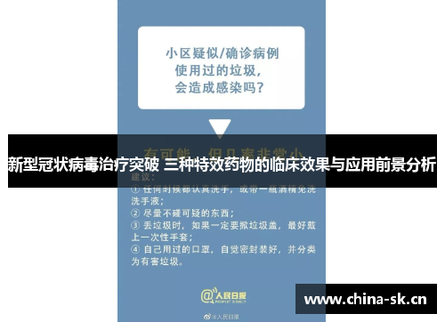 新型冠状病毒治疗突破 三种特效药物的临床效果与应用前景分析