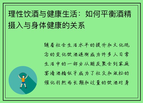 理性饮酒与健康生活：如何平衡酒精摄入与身体健康的关系